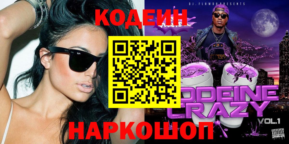Codein Purple Drank  Кодеиновый сироп Lean Purple Drank  Углич  Вход с VPN 